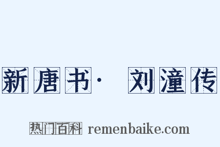 新唐书·刘潼传是什么意思的图片